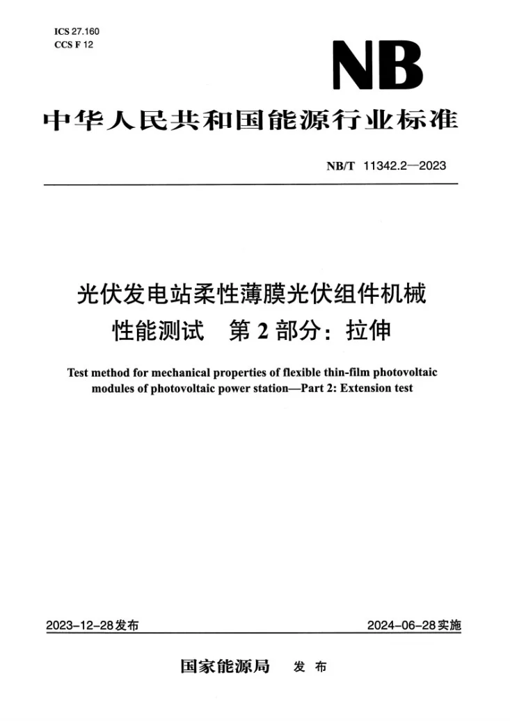NB/T 11342.2-2023 光伏发电站柔性薄膜光伏组件机械性能测试 第2部分：拉伸第1页预览图