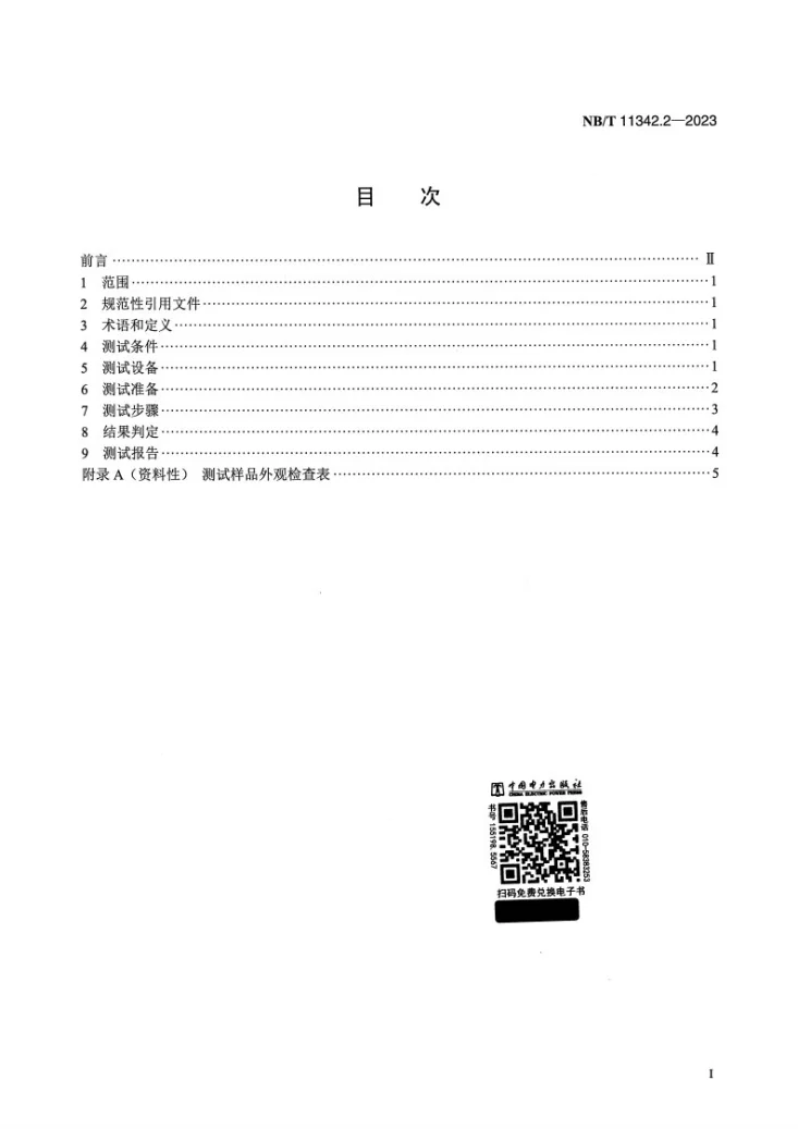 NB/T 11342.2-2023 光伏发电站柔性薄膜光伏组件机械性能测试 第2部分：拉伸第2页预览图