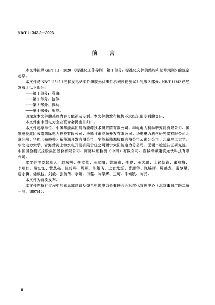 NB/T 11342.2-2023 光伏发电站柔性薄膜光伏组件机械性能测试 第2部分：拉伸第3页预览图