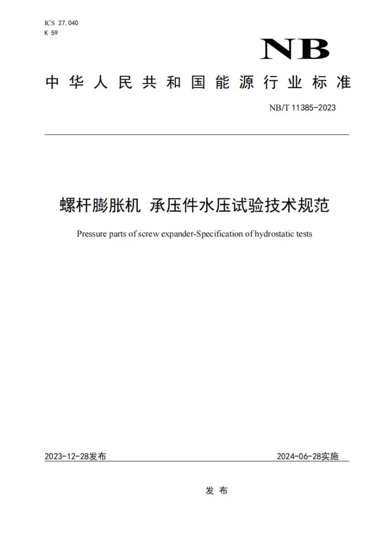 NB/T 11385-2023 螺杆膨胀机 承压件水压试验技术规范第1页预览图