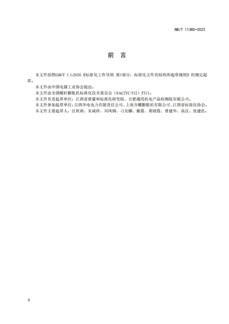 NB/T 11385-2023 螺杆膨胀机 承压件水压试验技术规范第3页预览图