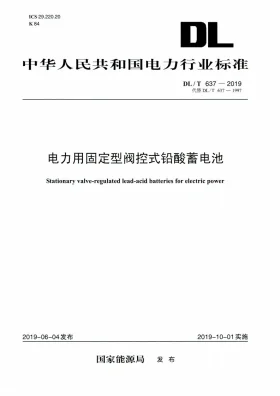 DL/T 637-2019预览图