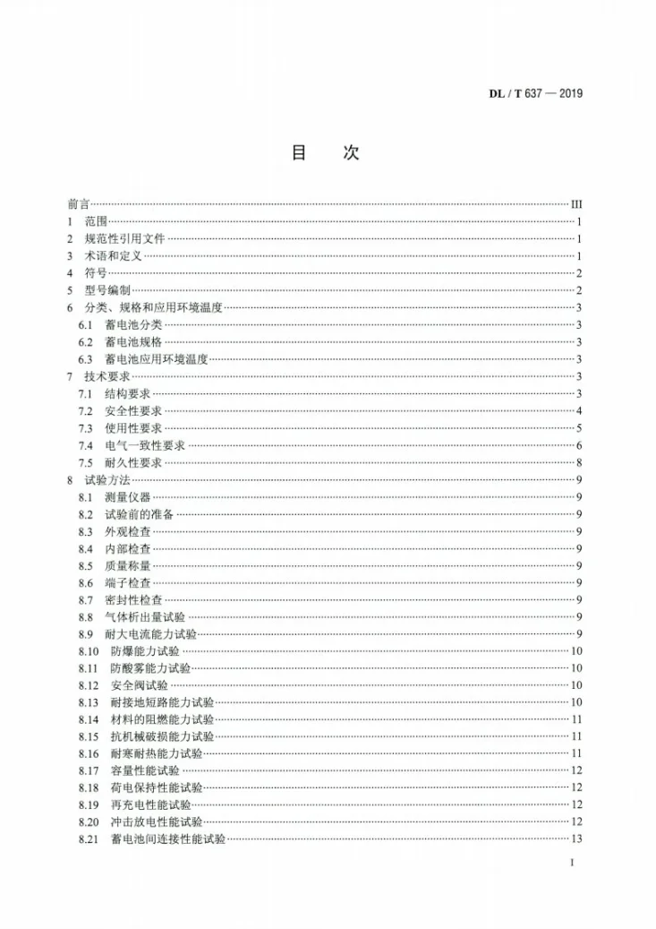 DL/T 637-2019 电力用固定型阀控式铅酸蓄电池第2页预览图