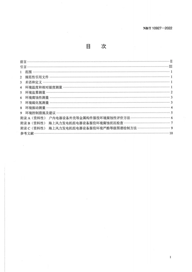 NB/T 10927-2022 海上风力发电机组 电器设备 服役环境评价导则第2页预览图
