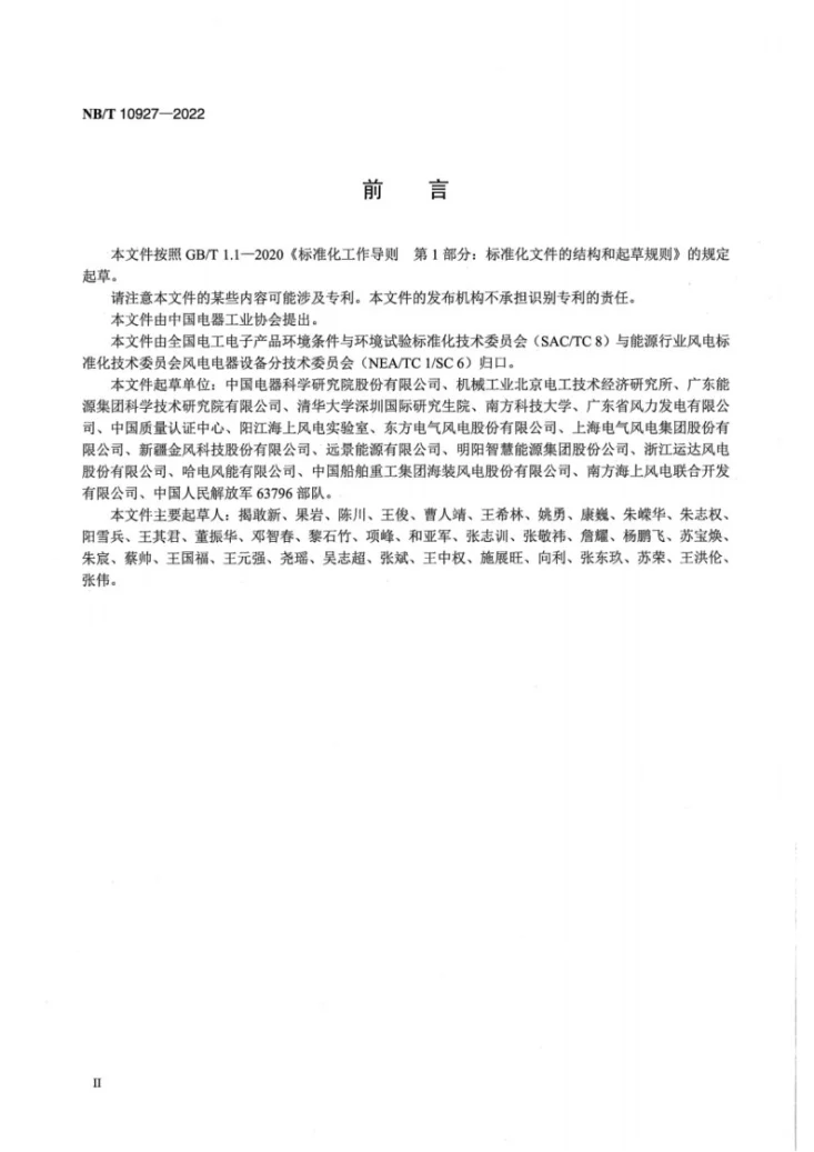 NB/T 10927-2022 海上风力发电机组 电器设备 服役环境评价导则第3页预览图