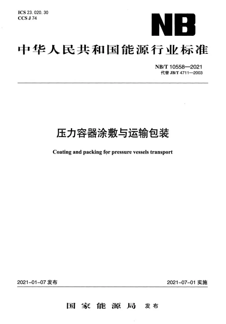 NB/T 10558-2021 压力容器涂敷与运输包装第1页预览图
