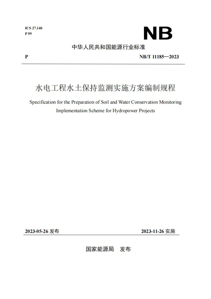 NB/T 11185-2023 水电工程水土保持监测实施方案编制规程第1页预览图
