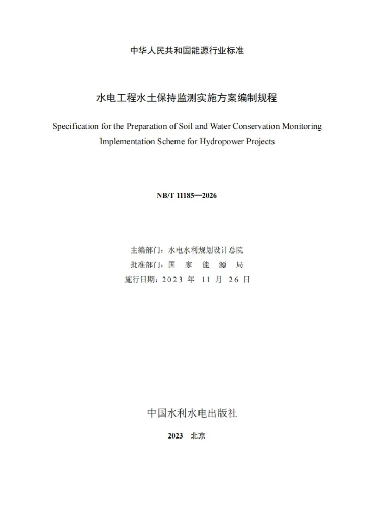 NB/T 11185-2023 水电工程水土保持监测实施方案编制规程第2页预览图