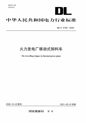 DL/T 2165-2020预览图