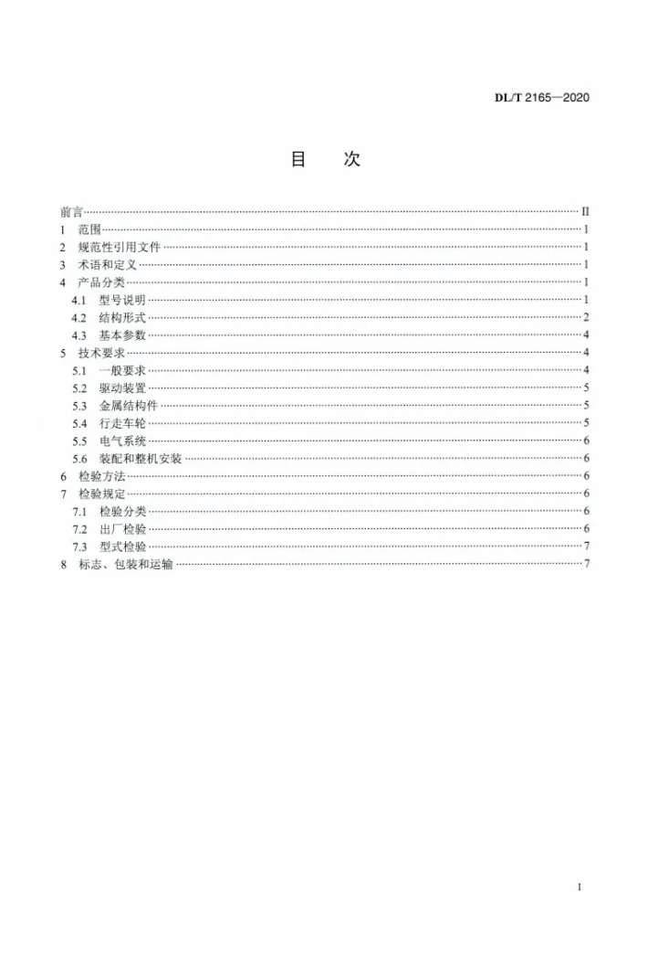 DL/T 2165-2020 火力发电厂移动式卸料车第2页预览图