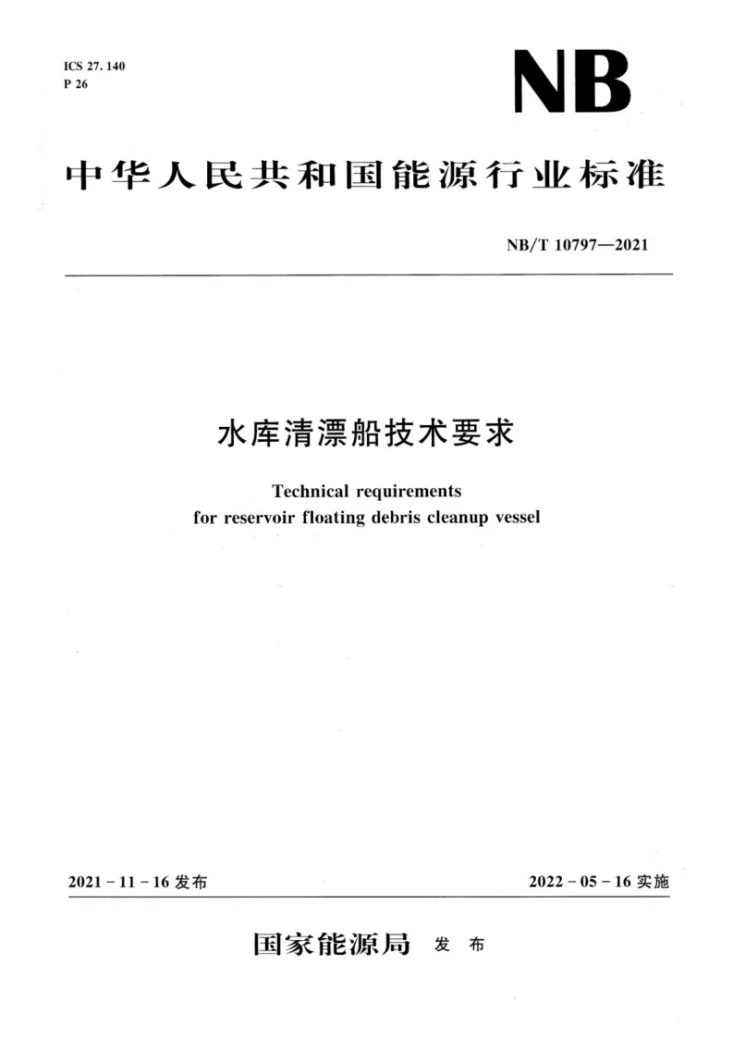 NB/T 10797-2021 水库清漂船技术要求第1页预览图