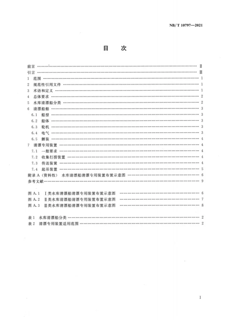 NB/T 10797-2021 水库清漂船技术要求第2页预览图