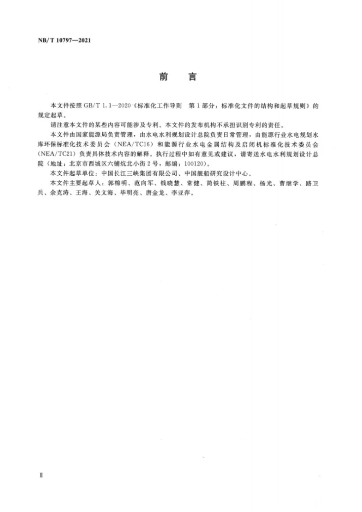 NB/T 10797-2021 水库清漂船技术要求第3页预览图