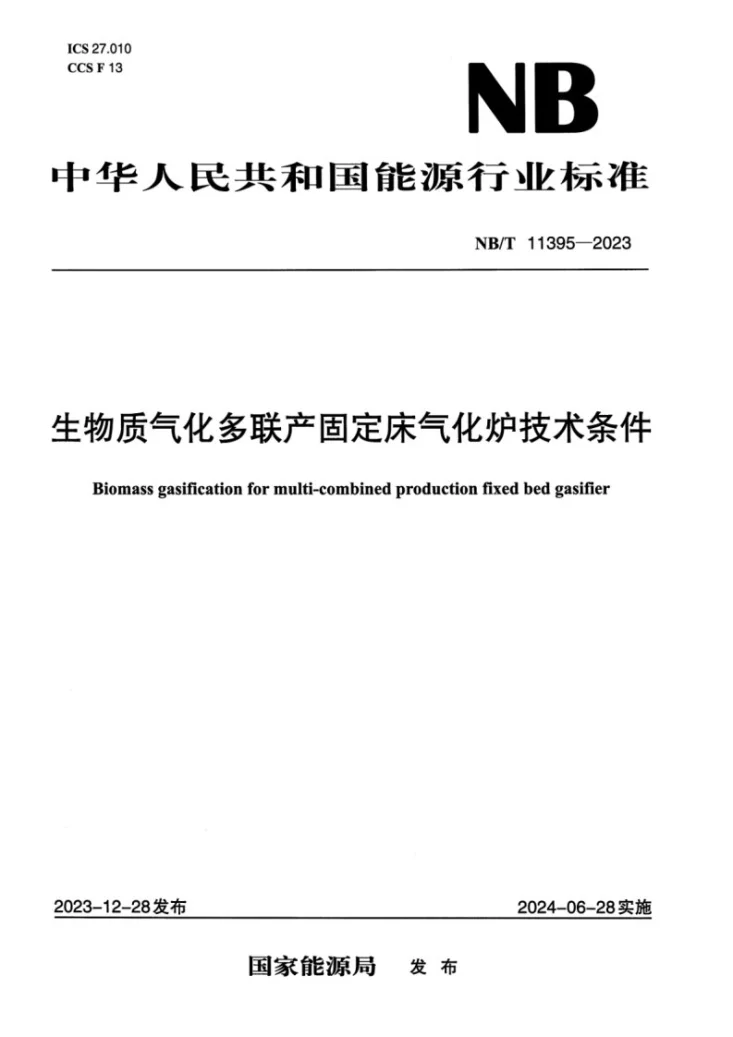 NB/T 11395-2023 生物质气化多联产固定床气化炉技术条件第1页预览图