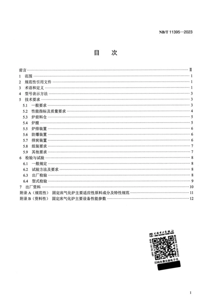 NB/T 11395-2023 生物质气化多联产固定床气化炉技术条件第2页预览图