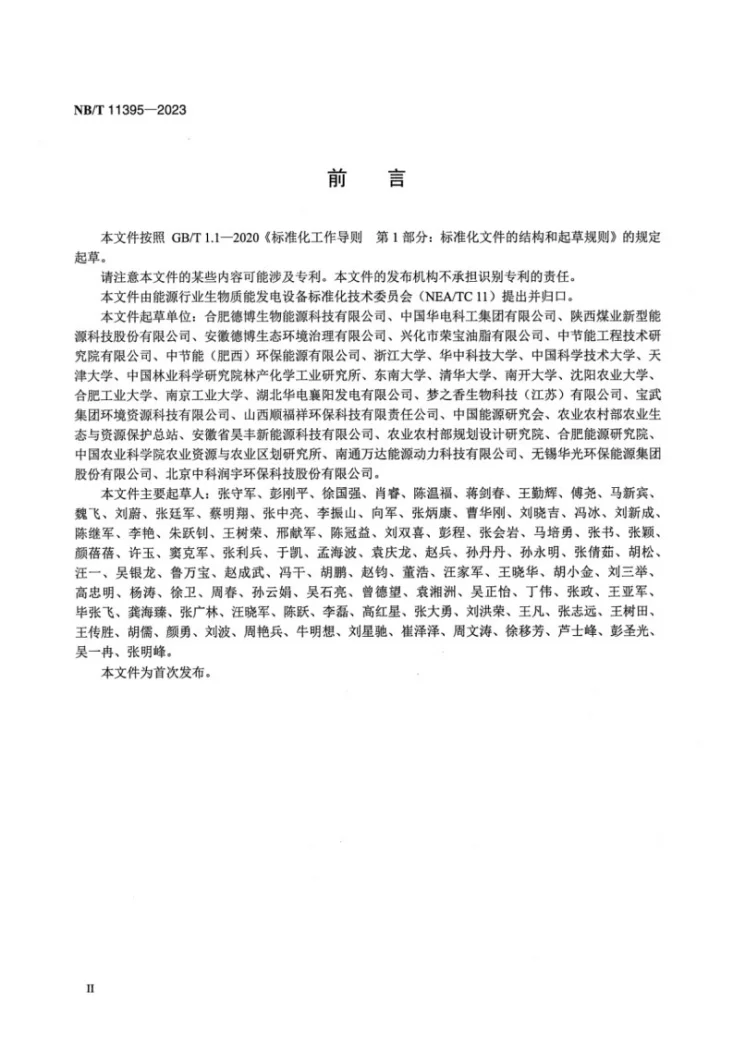 NB/T 11395-2023 生物质气化多联产固定床气化炉技术条件第3页预览图