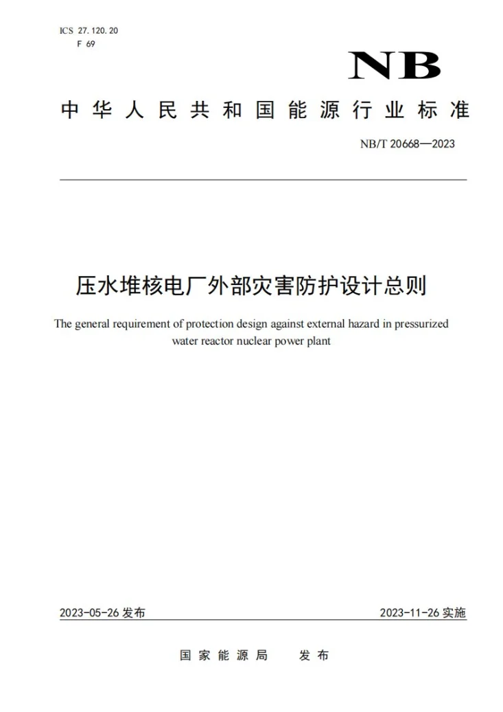 NB/T 20668-2023 压水堆核电厂外部灾害防护设计总则第1页预览图