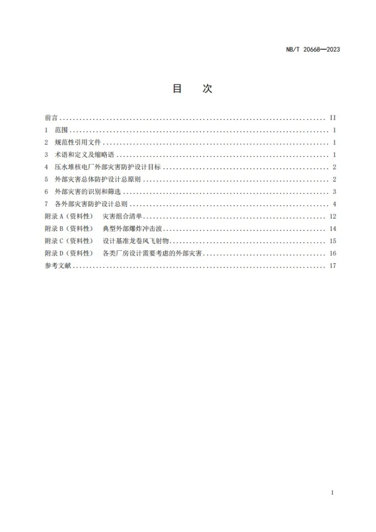 NB/T 20668-2023 压水堆核电厂外部灾害防护设计总则第2页预览图
