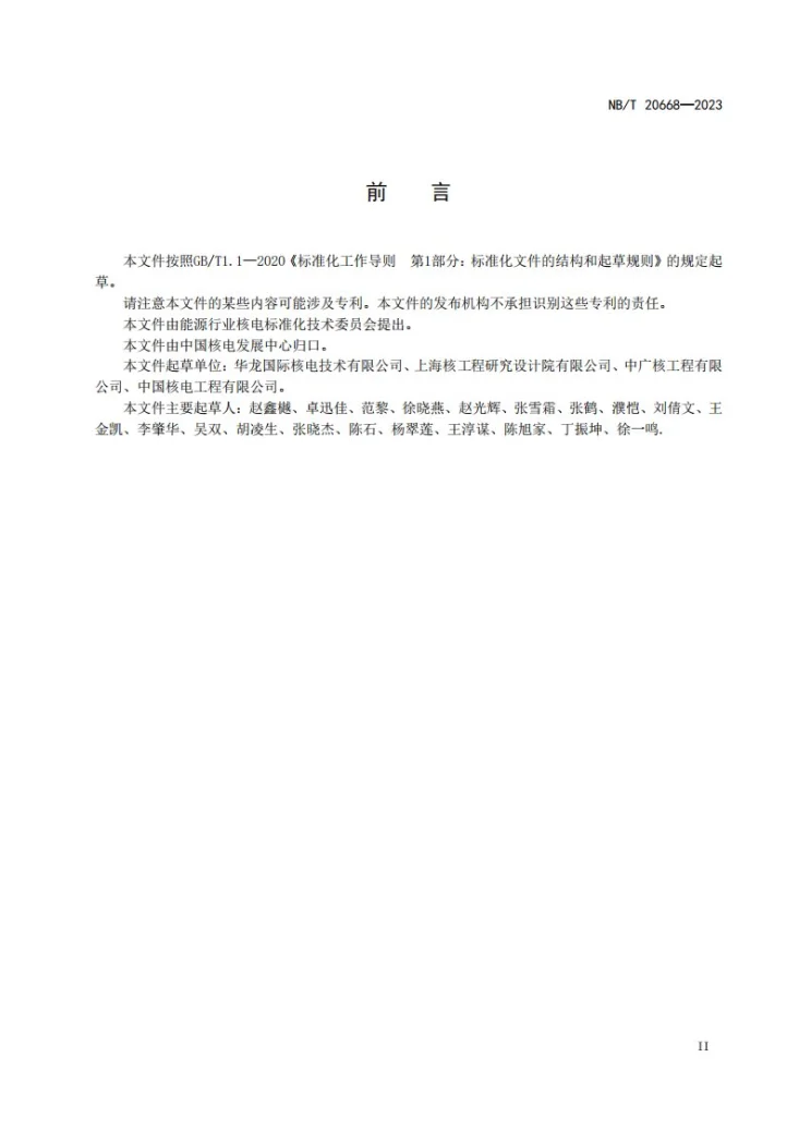 NB/T 20668-2023 压水堆核电厂外部灾害防护设计总则第3页预览图