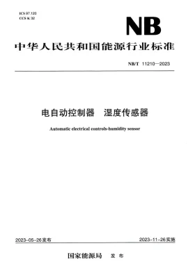 NB/T 11210-2023预览图