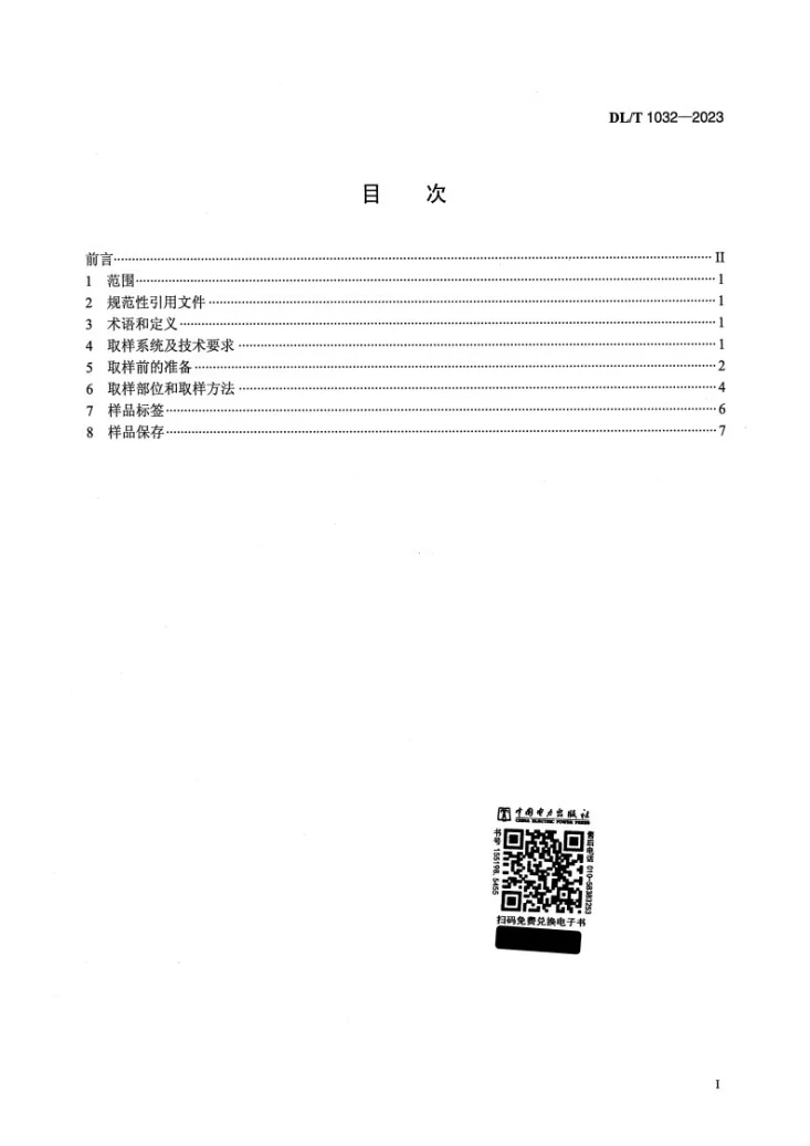 DL/T 1032-2023 电气设备用六氟化硫(SF6)气体取样方法第2页预览图