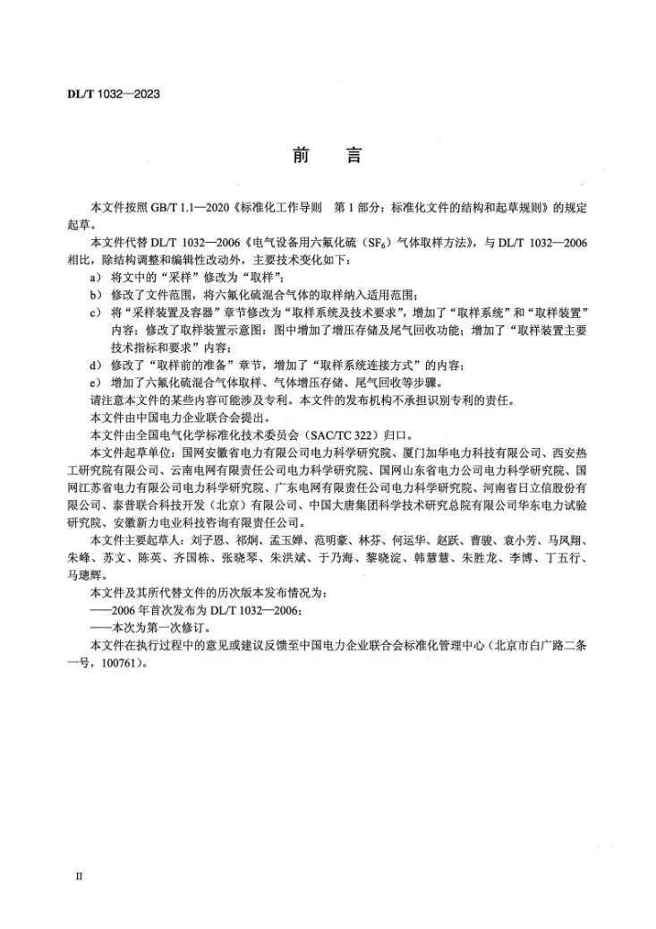 DL/T 1032-2023 电气设备用六氟化硫(SF6)气体取样方法第3页预览图