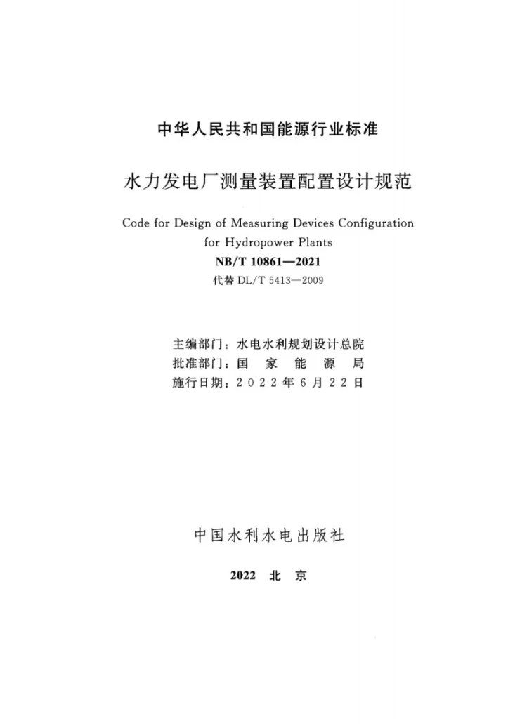 NB/T 10861-2021 水力发电厂测量装置配置设计规范第2页预览图