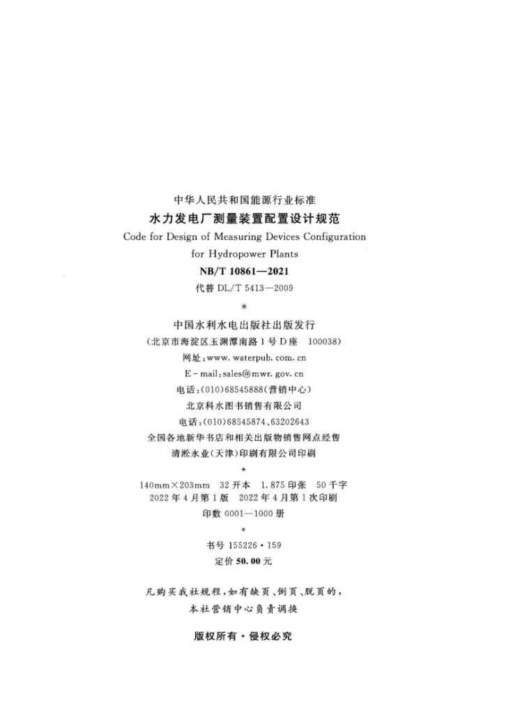 NB/T 10861-2021 水力发电厂测量装置配置设计规范第3页预览图