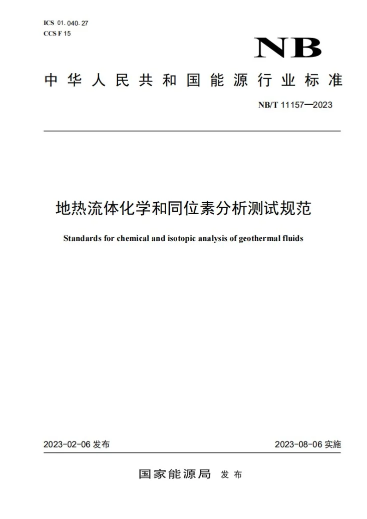 NB/T 11157-2023 地热流体化学和同位素分析测试规范第1页预览图