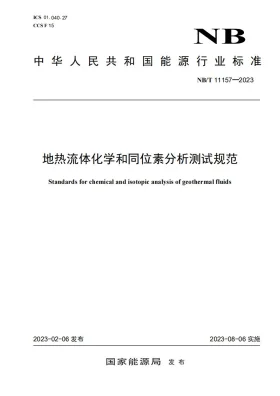 NB/T 11157-2023预览图