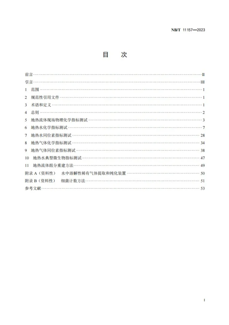 NB/T 11157-2023 地热流体化学和同位素分析测试规范第2页预览图
