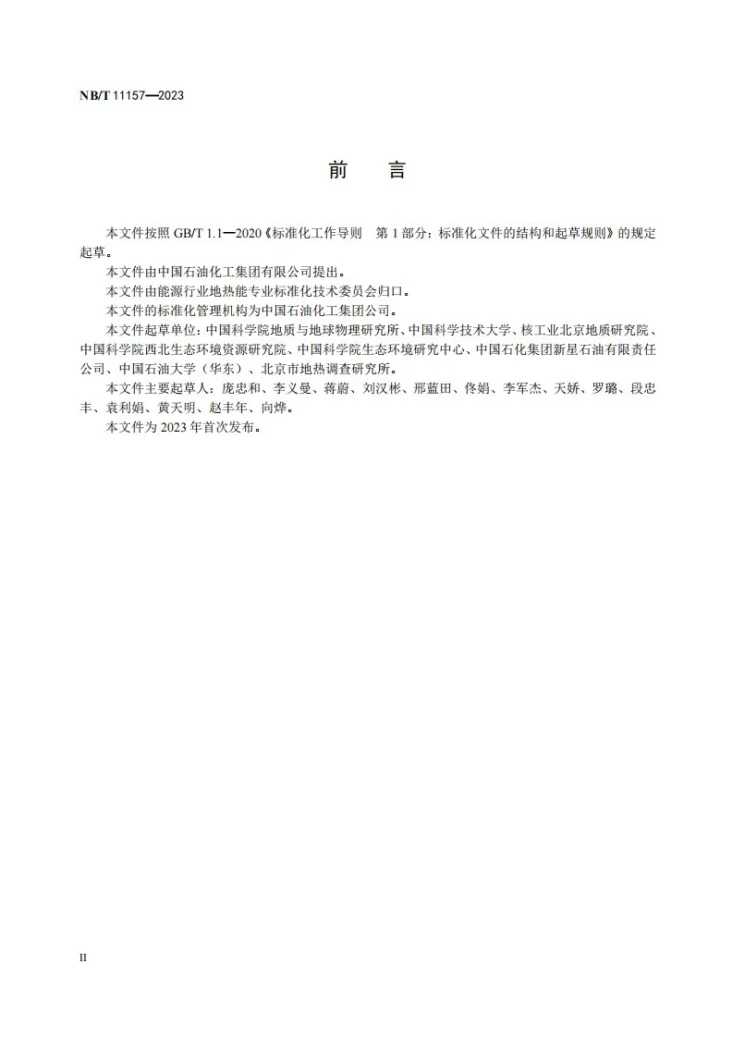 NB/T 11157-2023 地热流体化学和同位素分析测试规范第3页预览图