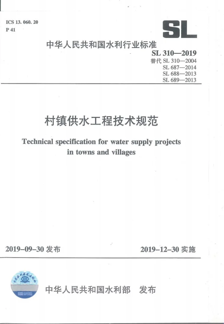 SL310-2019 村镇供水工程技术规范第1页预览图
