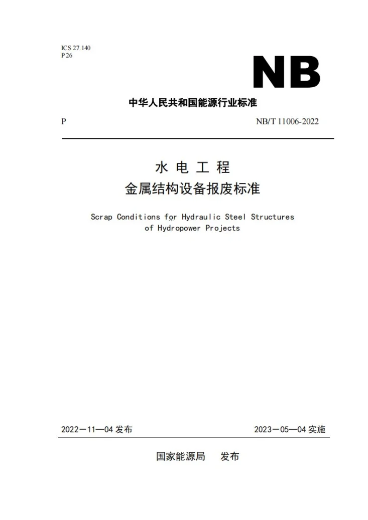 NB/T 11006-2022 水电工程金属结构设备报废标准第1页预览图