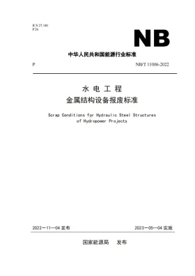 NB/T 11006-2022预览图