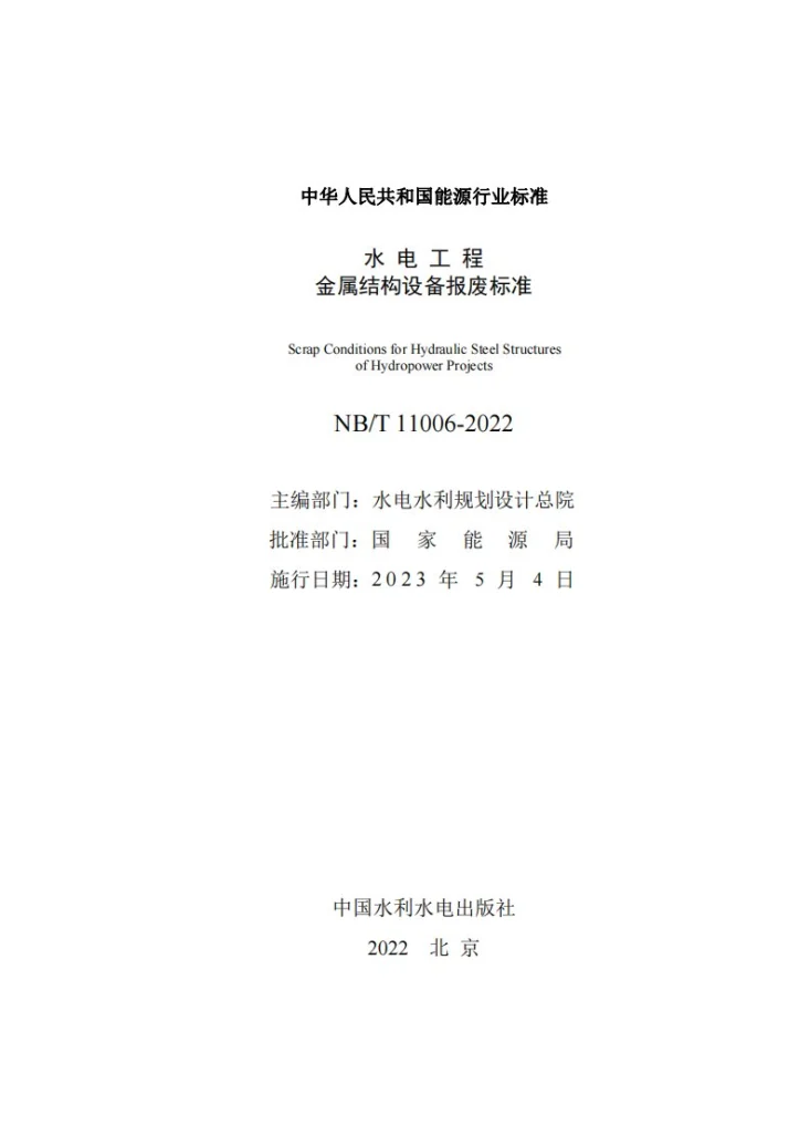 NB/T 11006-2022 水电工程金属结构设备报废标准第3页预览图