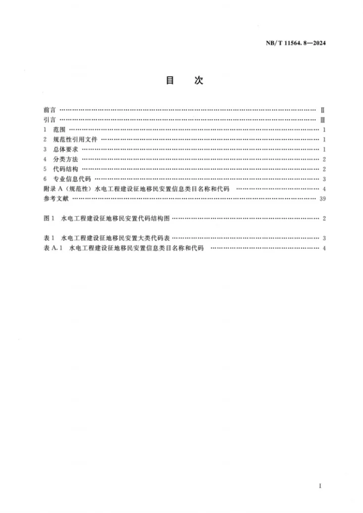 NB/T 11564.8-2024 水电工程信息分类与编码 第8部分：建设征地移民安置第2页预览图