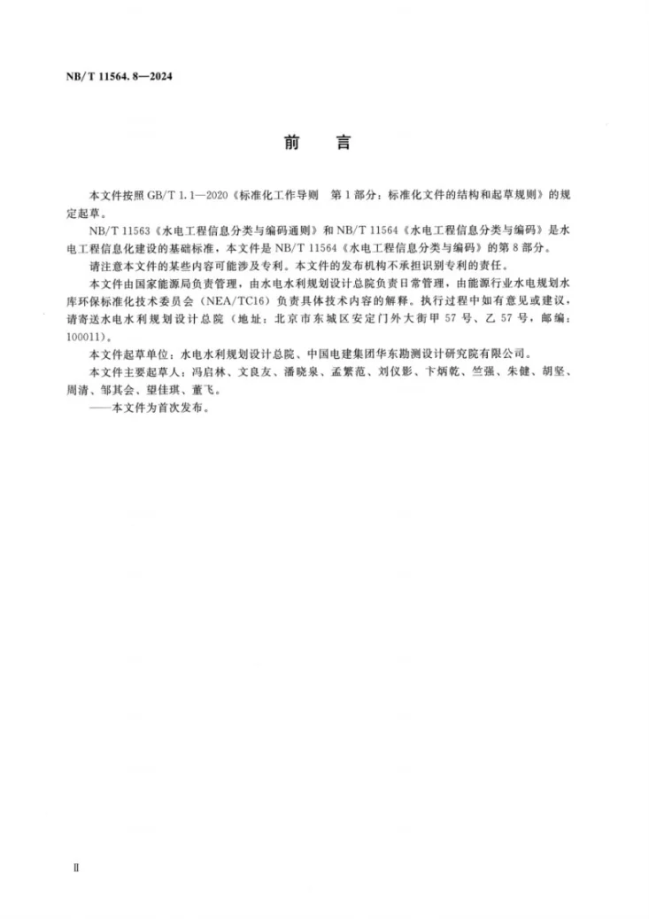 NB/T 11564.8-2024 水电工程信息分类与编码 第8部分：建设征地移民安置第3页预览图