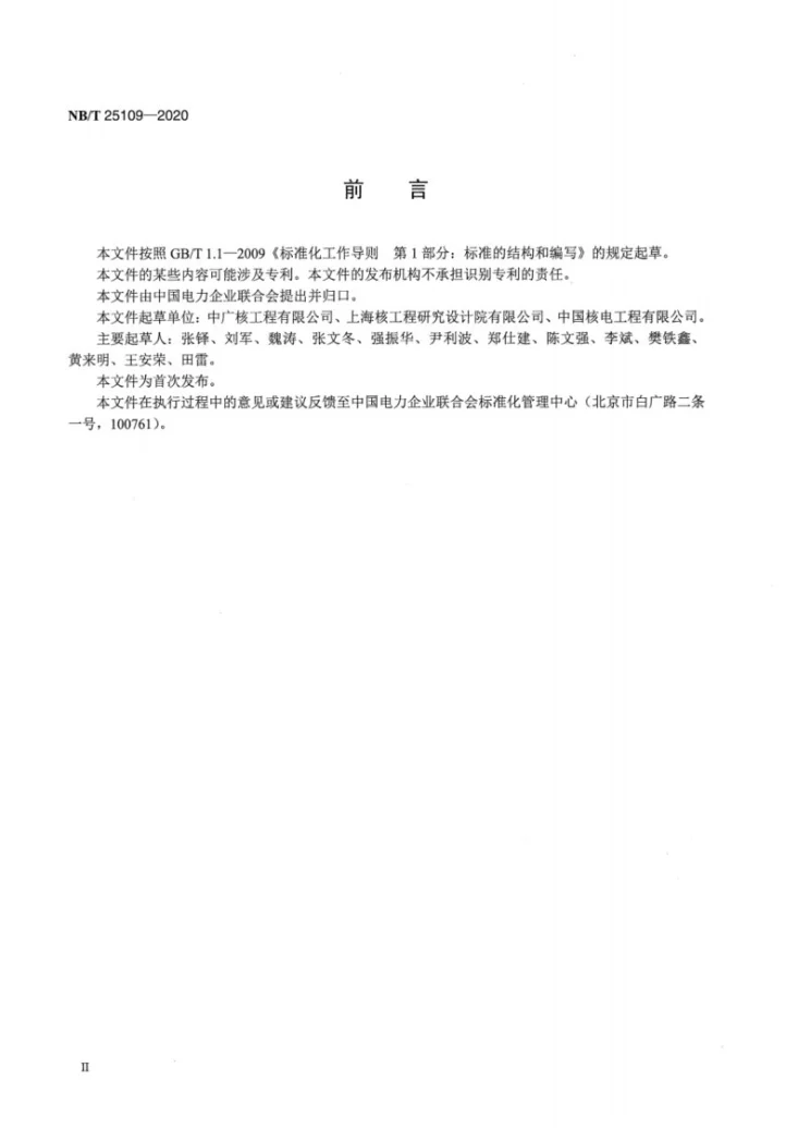 NB/T 25109-2020 核电厂通风系统风量平衡试验技术导则第3页预览图