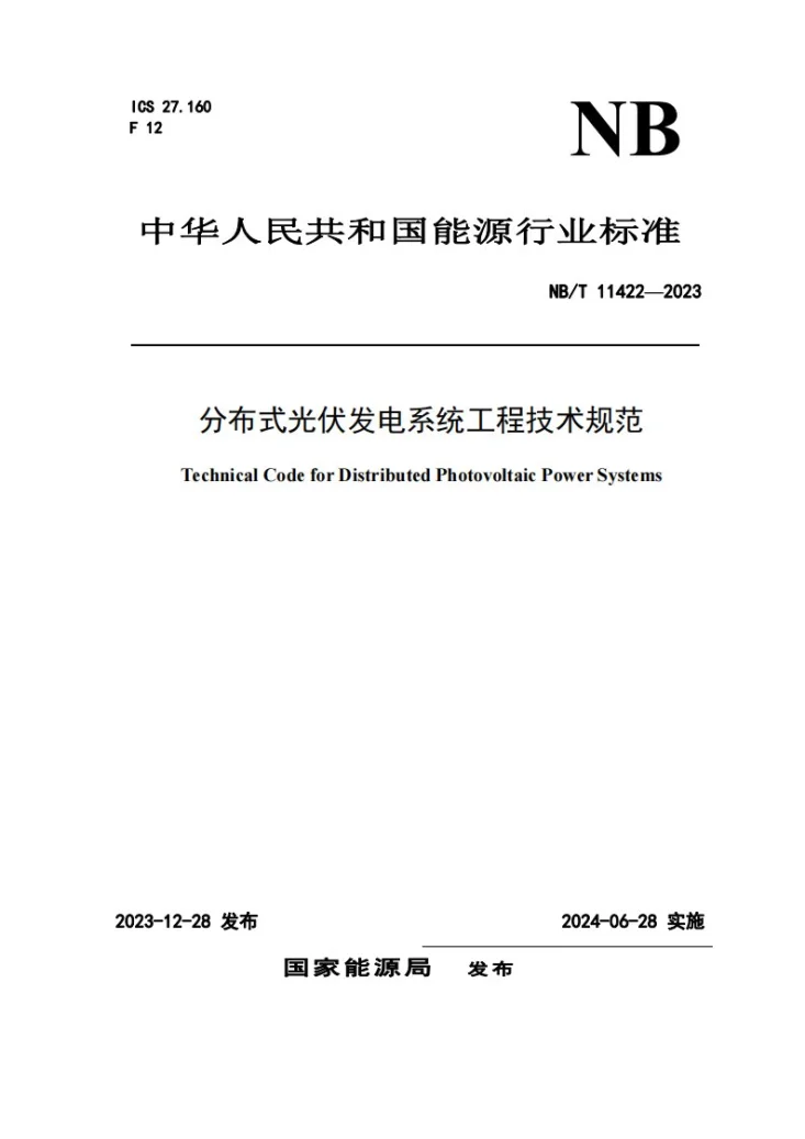 NB/T 11422-2023 分布式光伏发电系统工程技术规范第1页预览图