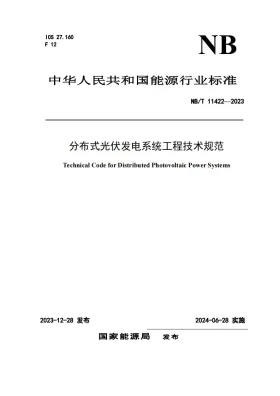 NB/T 11422-2023预览图