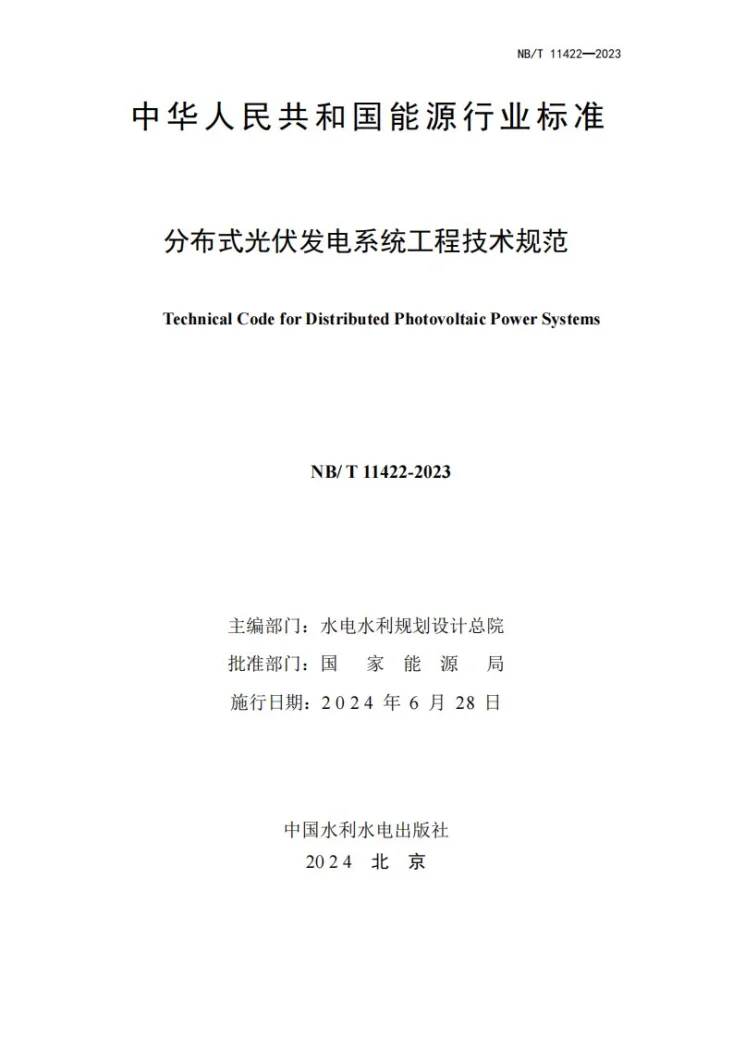NB/T 11422-2023 分布式光伏发电系统工程技术规范第2页预览图