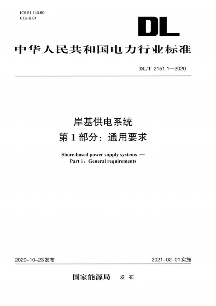 DL/T 2151.1-2020 岸基供电系统 第1部分：通用要求第1页预览图