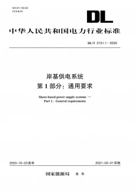 DL/T 2151.1-2020预览图