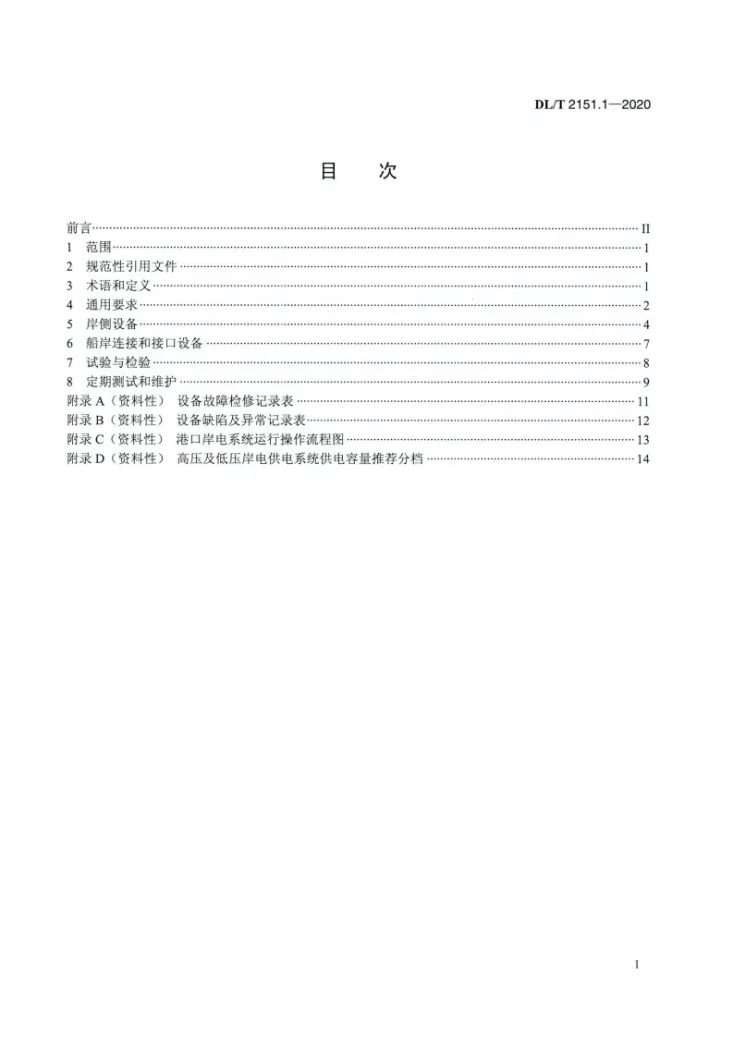 DL/T 2151.1-2020 岸基供电系统 第1部分：通用要求第2页预览图