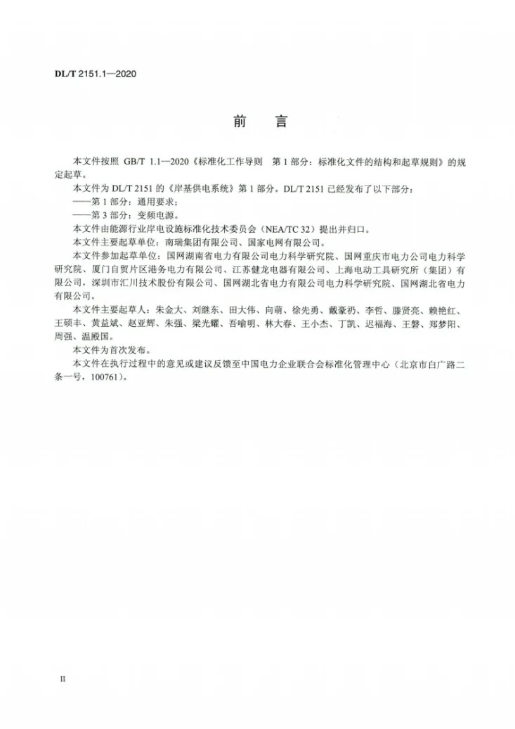 DL/T 2151.1-2020 岸基供电系统 第1部分：通用要求第3页预览图