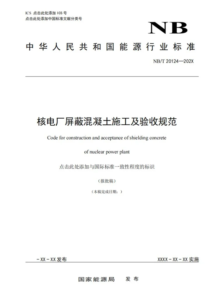 NB/T 20124-2023 核电厂屏蔽混凝土施工及验收规范第1页预览图
