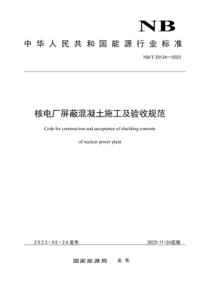 NB/T 20124-2023预览图