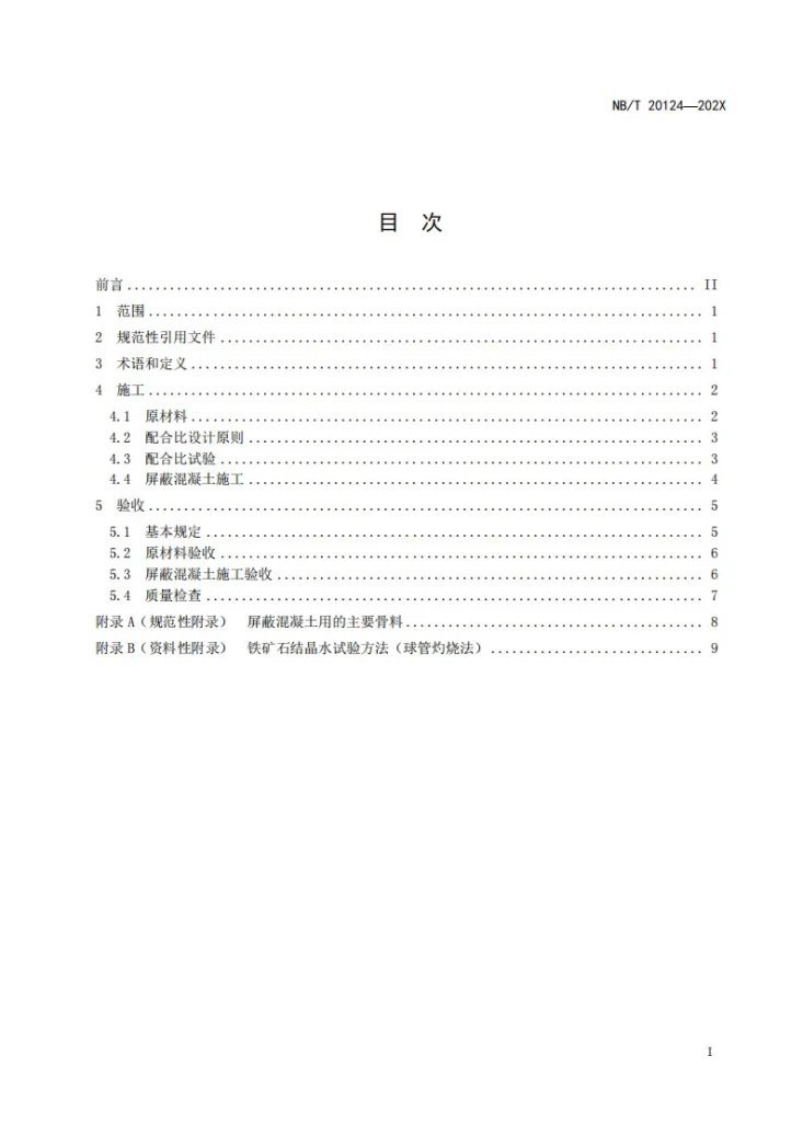 NB/T 20124-2023 核电厂屏蔽混凝土施工及验收规范第3页预览图