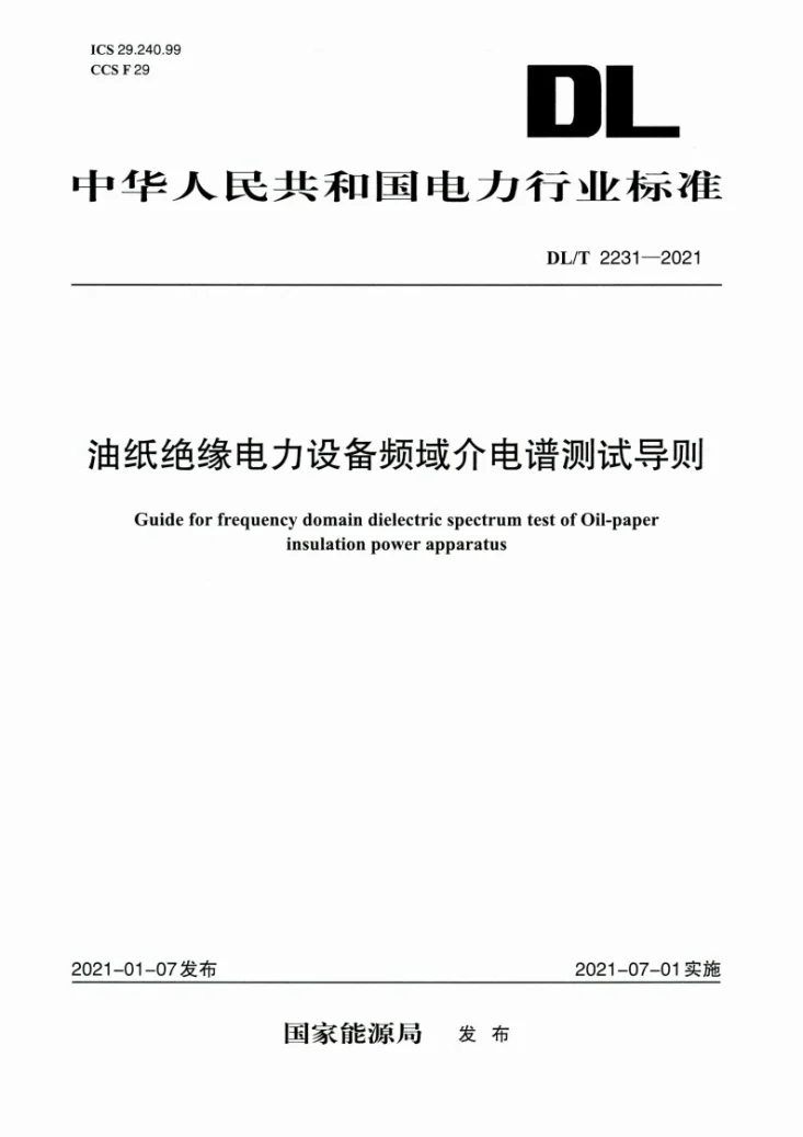 DL/T 2231-2021 油纸绝缘电力设备频域介电谱测试导则第1页预览图